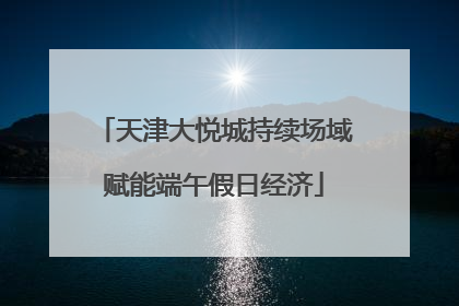 天津大悦城持续场域赋能端午假日经济